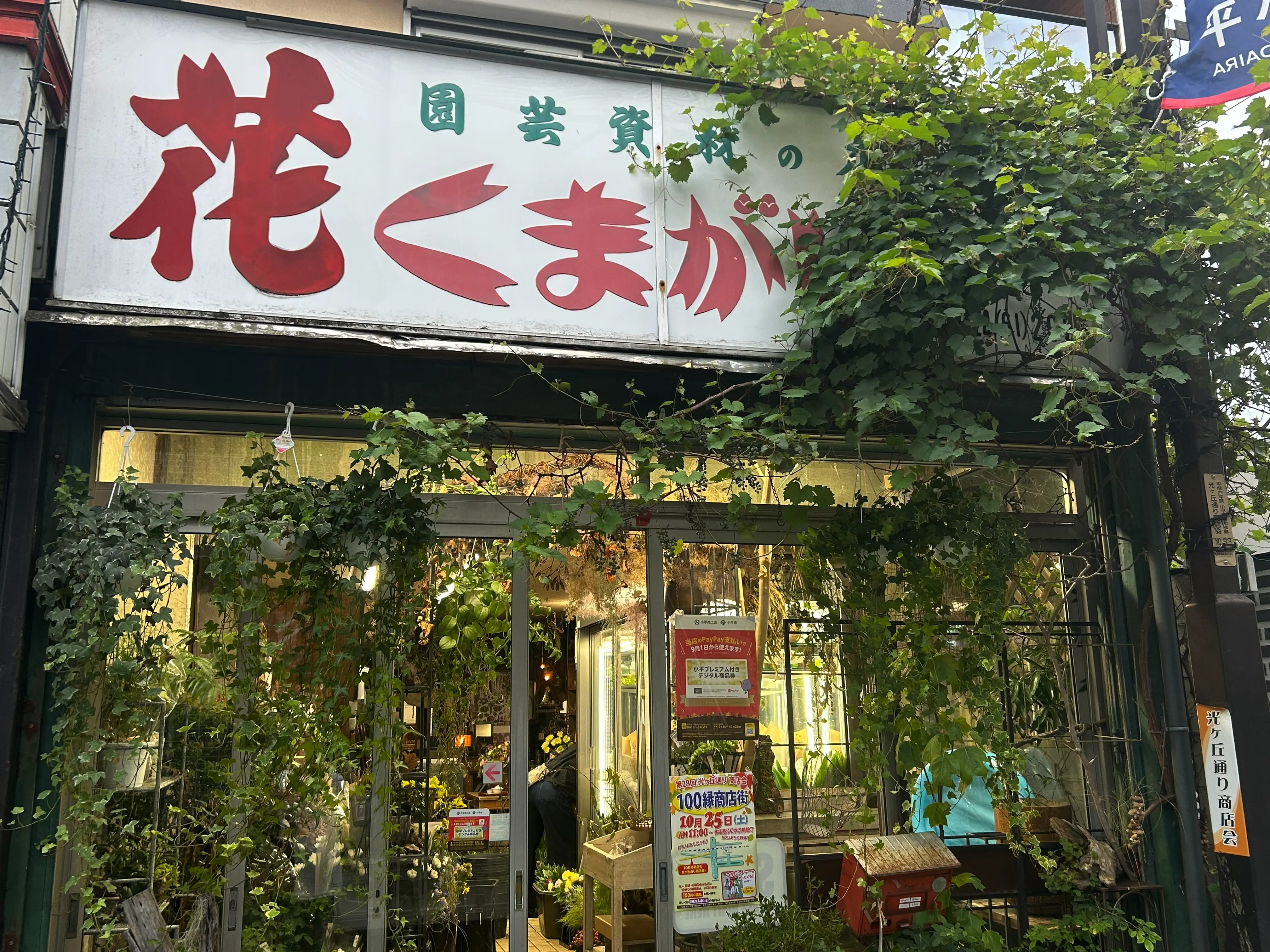 花のくまがい外観写真